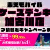 楽天モバイルのショップ情報とお店で使えるキャンペーン情報をまとめています！