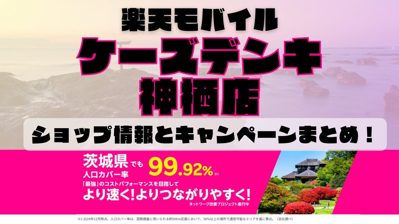 楽天モバイルのショップ情報とお店で使えるキャンペーン情報をまとめています！