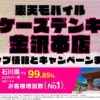 楽天モバイルのショップ情報とお店で使えるキャンペーン情報をまとめています！