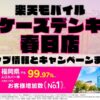 楽天モバイルのショップ情報とお店で使えるキャンペーン情報をまとめています！