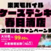 楽天モバイルのショップ情報とお店で使えるキャンペーン情報をまとめています！