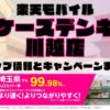 楽天モバイルのショップ情報とお店で使えるキャンペーン情報をまとめています！