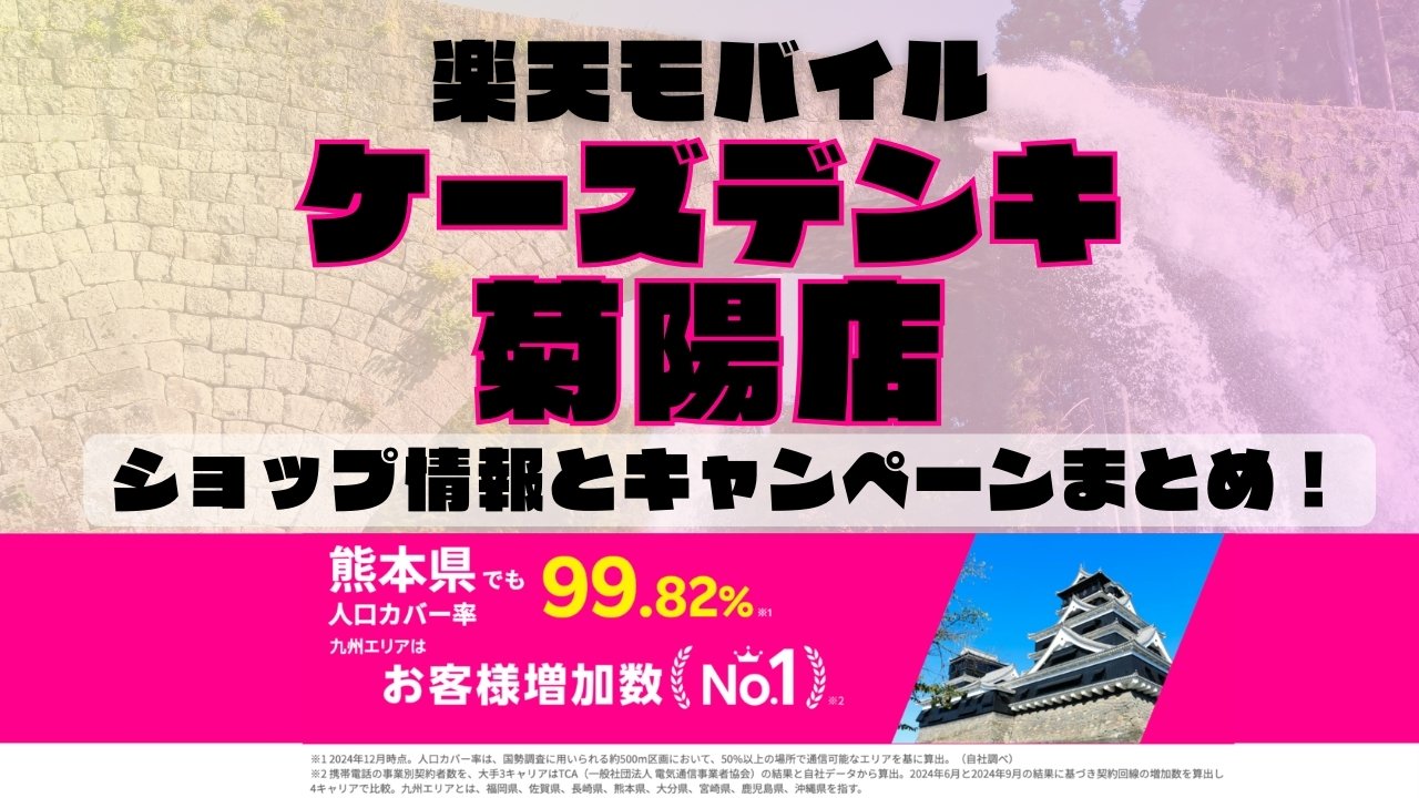 楽天モバイルのショップ情報とお店で使えるキャンペーン情報をまとめています！