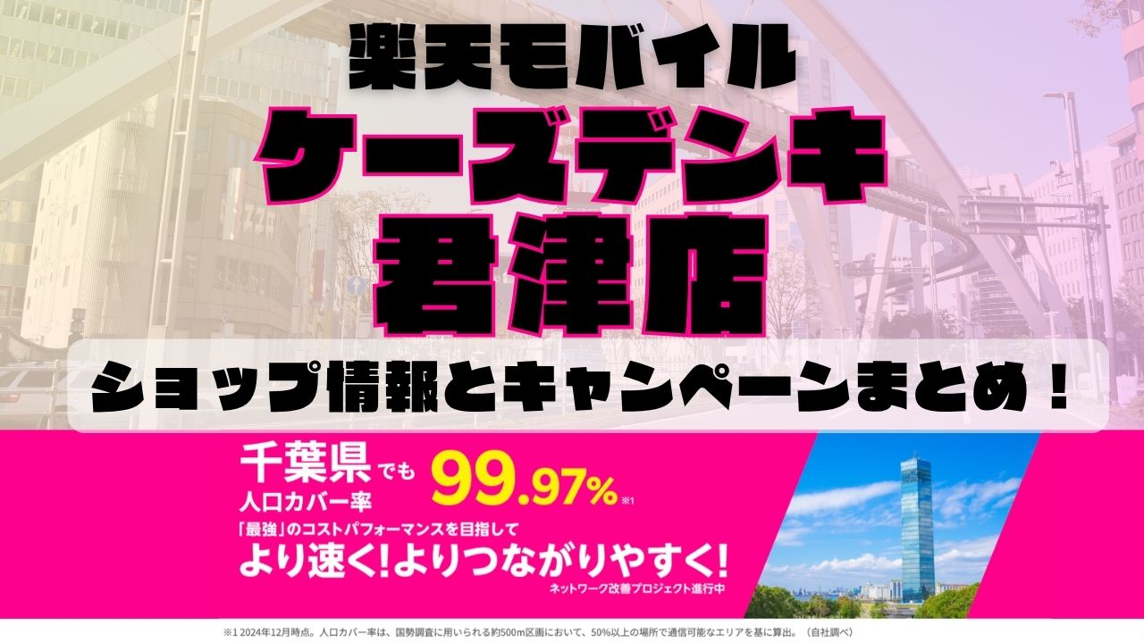 楽天モバイルのショップ情報とお店で使えるキャンペーン情報をまとめています！