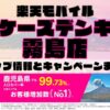 楽天モバイルのショップ情報とお店で使えるキャンペーン情報をまとめています！