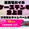 楽天モバイルのショップ情報とお店で使えるキャンペーン情報をまとめています！