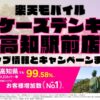 楽天モバイルのショップ情報とお店で使えるキャンペーン情報をまとめています！