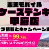 楽天モバイルのショップ情報とお店で使えるキャンペーン情報をまとめています！