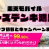 楽天モバイルのショップ情報とお店で使えるキャンペーン情報をまとめています！