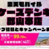 楽天モバイルのショップ情報とお店で使えるキャンペーン情報をまとめています！