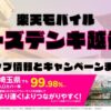 楽天モバイルのショップ情報とお店で使えるキャンペーン情報をまとめています！