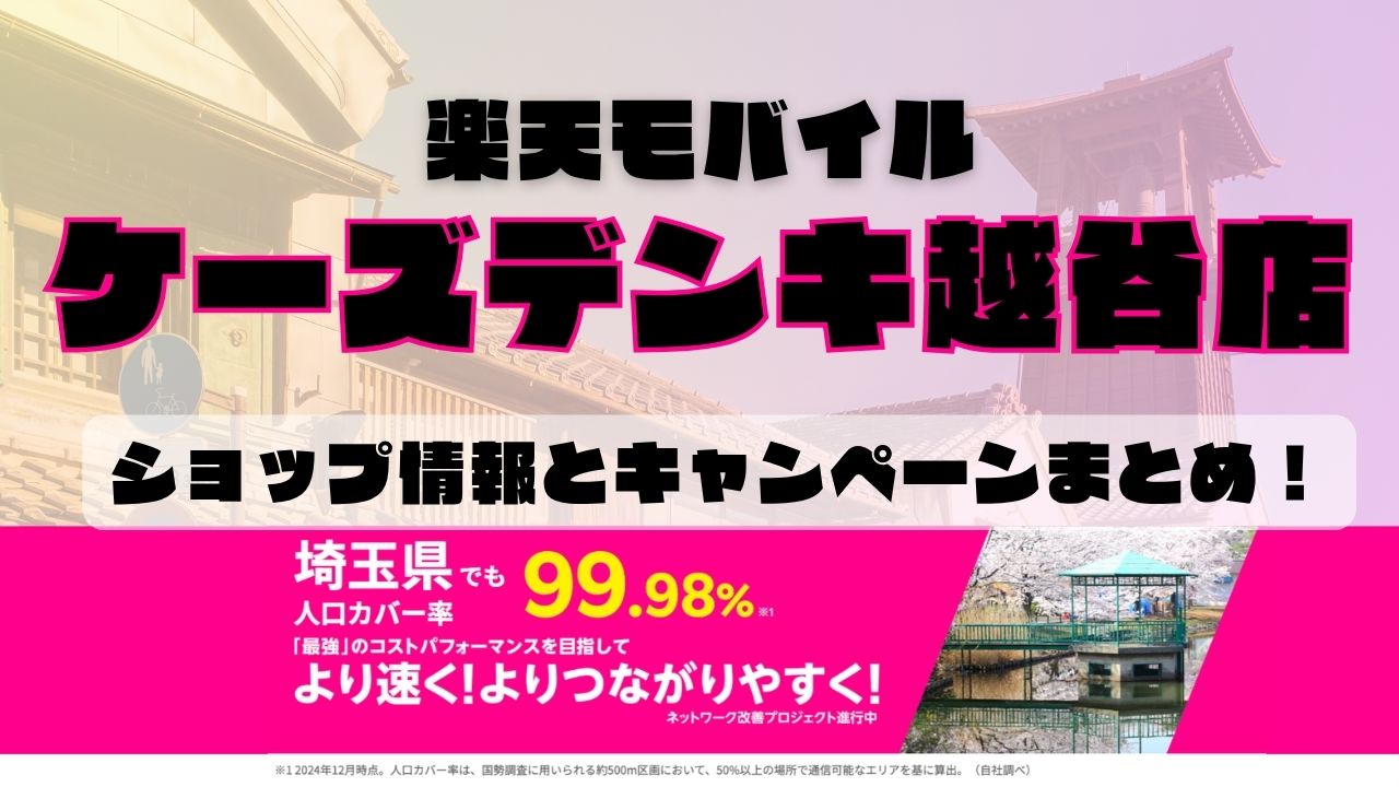 楽天モバイルのショップ情報とお店で使えるキャンペーン情報をまとめています！