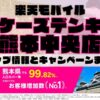 楽天モバイルのショップ情報とお店で使えるキャンペーン情報をまとめています！