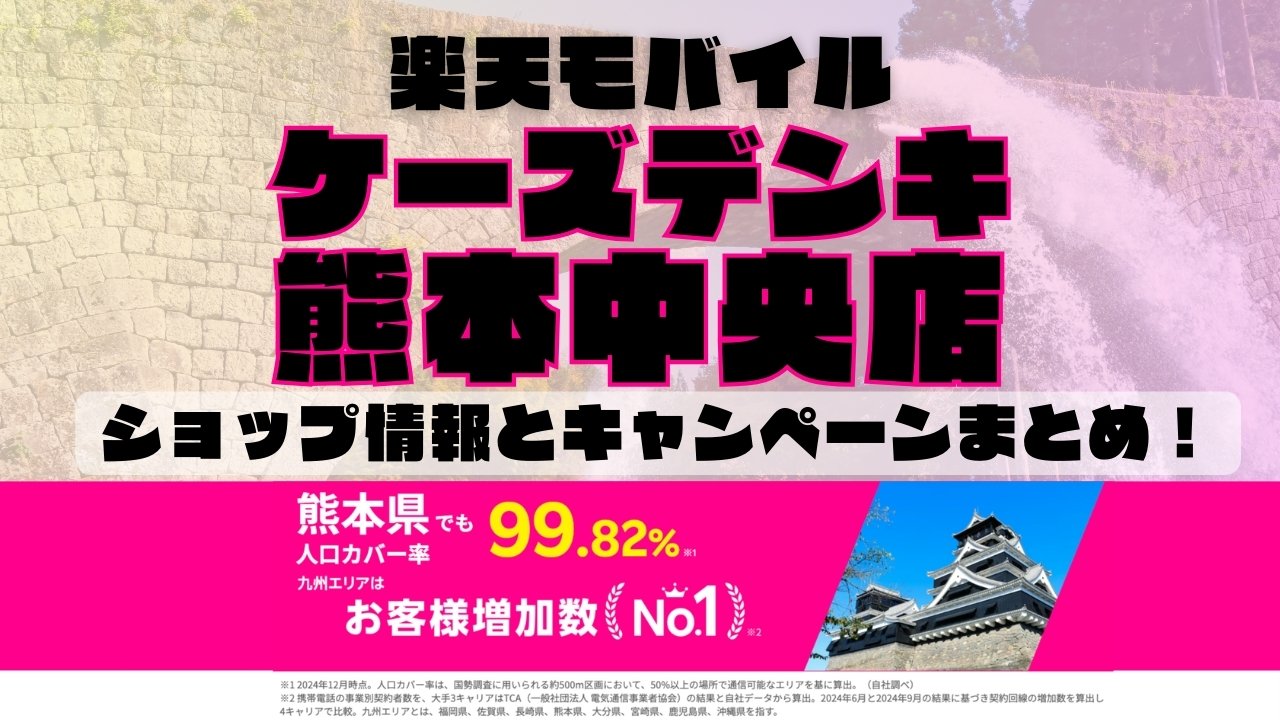 楽天モバイルのショップ情報とお店で使えるキャンペーン情報をまとめています！