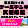 楽天モバイルのショップ情報とお店で使えるキャンペーン情報をまとめています！