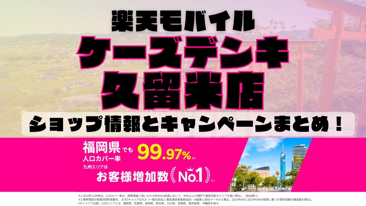 楽天モバイルのショップ情報とお店で使えるキャンペーン情報をまとめています！