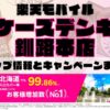 楽天モバイルのショップ情報とお店で使えるキャンペーン情報をまとめています！
