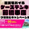 楽天モバイルのショップ情報とお店で使えるキャンペーン情報をまとめています！