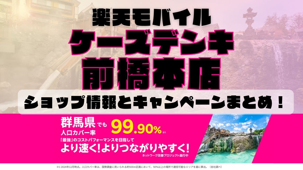 楽天モバイルのショップ情報とお店で使えるキャンペーン情報をまとめています!