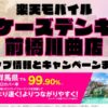 楽天モバイルのショップ情報とお店で使えるキャンペーン情報をまとめています！
