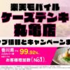 楽天モバイルのショップ情報とお店で使えるキャンペーン情報をまとめています！