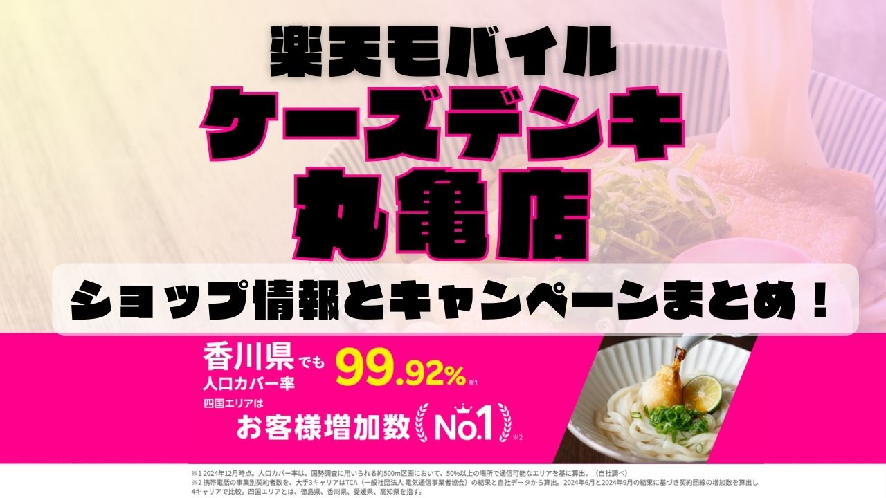 楽天モバイルのショップ情報とお店で使えるキャンペーン情報をまとめています！