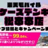 楽天モバイルのショップ情報とお店で使えるキャンペーン情報をまとめています！