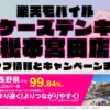 楽天モバイルのショップ情報とお店で使えるキャンペーン情報をまとめています！