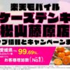 楽天モバイルのショップ情報とお店で使えるキャンペーン情報をまとめています！