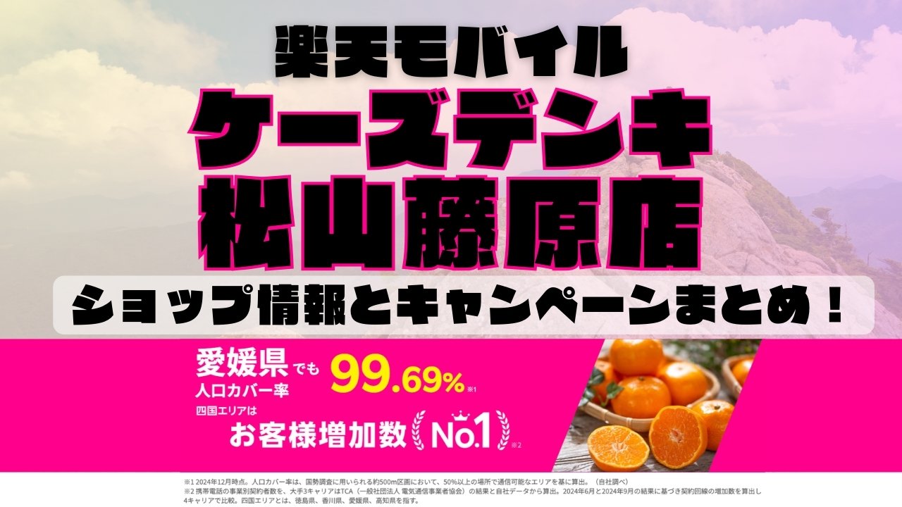 楽天モバイルのショップ情報とお店で使えるキャンペーン情報をまとめています！
