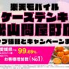 楽天モバイルのショップ情報とお店で使えるキャンペーン情報をまとめています！