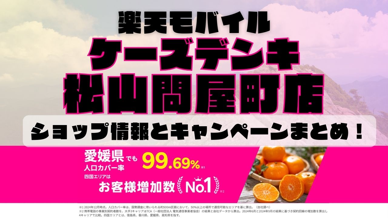 楽天モバイルのショップ情報とお店で使えるキャンペーン情報をまとめています！