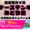 楽天モバイルのショップ情報とお店で使えるキャンペーン情報をまとめています！