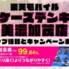 楽天モバイルのショップ情報とお店で使えるキャンペーン情報をまとめています！