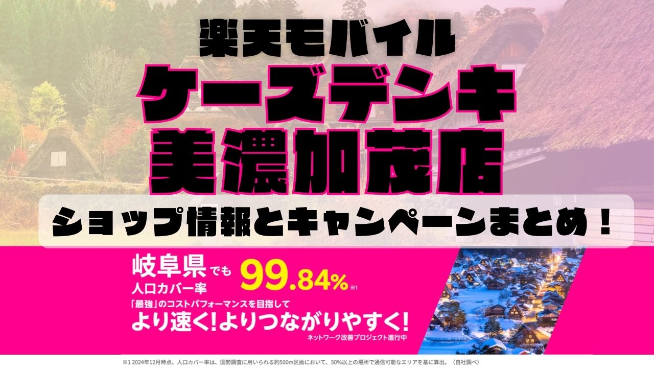 楽天モバイルのショップ情報とお店で使えるキャンペーン情報をまとめています！