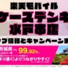 楽天モバイルのショップ情報とお店で使えるキャンペーン情報をまとめています！