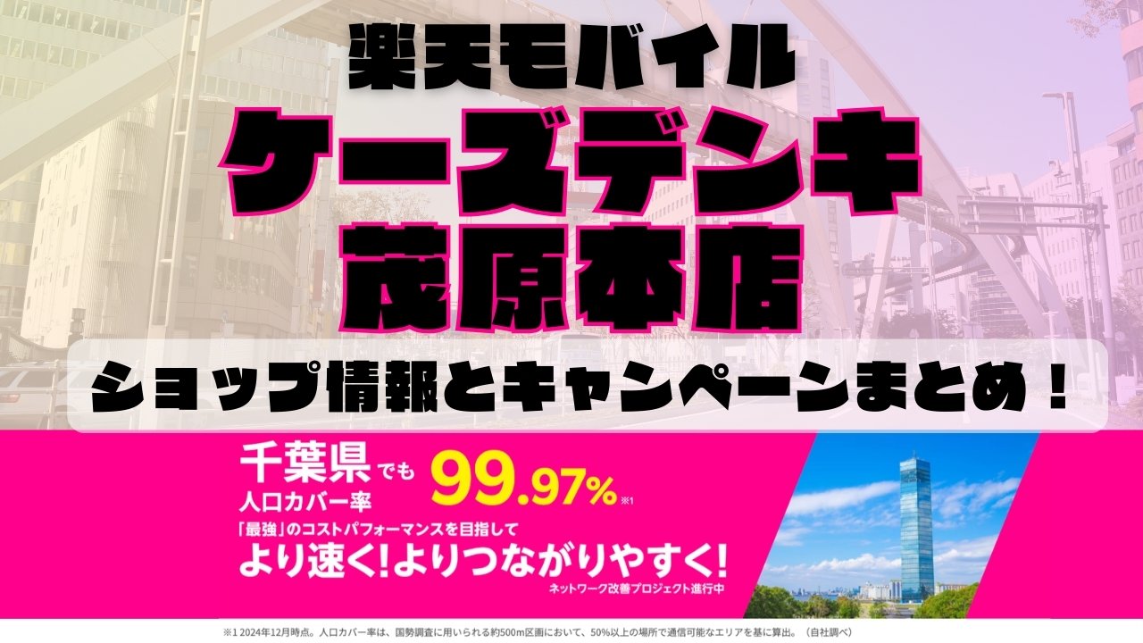 楽天モバイルのショップ情報とお店で使えるキャンペーン情報をまとめています！