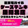 楽天モバイルのショップ情報とお店で使えるキャンペーン情報をまとめています！