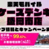 楽天モバイルのショップ情報とお店で使えるキャンペーン情報をまとめています！