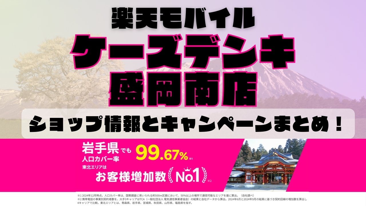 楽天モバイルのショップ情報とお店で使えるキャンペーン情報をまとめています！