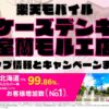 楽天モバイルのショップ情報とお店で使えるキャンペーン情報をまとめています！