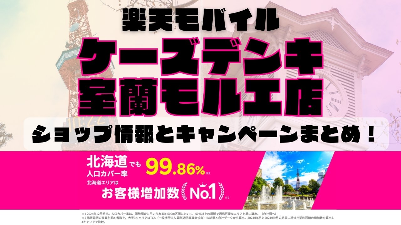 楽天モバイルのショップ情報とお店で使えるキャンペーン情報をまとめています！