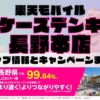 楽天モバイルのショップ情報とお店で使えるキャンペーン情報をまとめています！