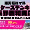 楽天モバイルのショップ情報とお店で使えるキャンペーン情報をまとめています！