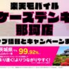 楽天モバイルのショップ情報とお店で使えるキャンペーン情報をまとめています！