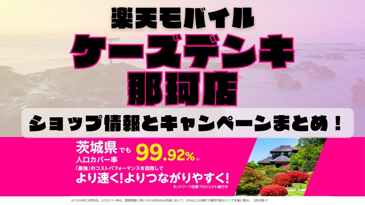 楽天モバイルのショップ情報とお店で使えるキャンペーン情報をまとめています！