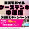 楽天モバイルのショップ情報とお店で使えるキャンペーン情報をまとめています！