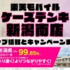 楽天モバイルのショップ情報とお店で使えるキャンペーン情報をまとめています！