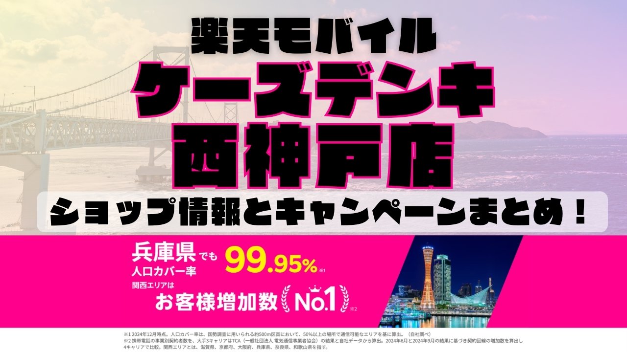 楽天モバイルのショップ情報とお店で使えるキャンペーン情報をまとめています！