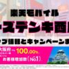 楽天モバイルのショップ情報とお店で使えるキャンペーン情報をまとめています！